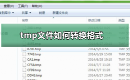 tmp文件如何转换格式 tmp文件如何转换格式视频文件