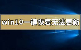 win10更新失败0x800707e7 win10一键恢复无法更新系统0x80072f76怎么解决