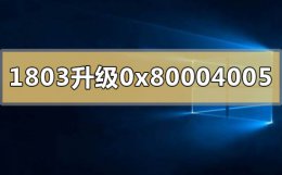 win 10更新0x80004005错误 win101803升1903失败错误代码0x80004005怎么解决
