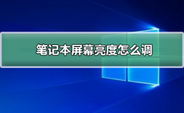 笔记本屏幕亮度怎么调 华硕笔记本屏幕亮度怎么调