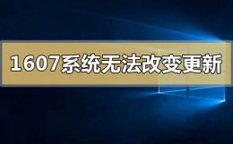 windows10系统无法更新 win101607系统无法改变更新怎么解决