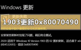 win10更新错误0x800f0986 win101903系统更新报错0x80070490怎么解决