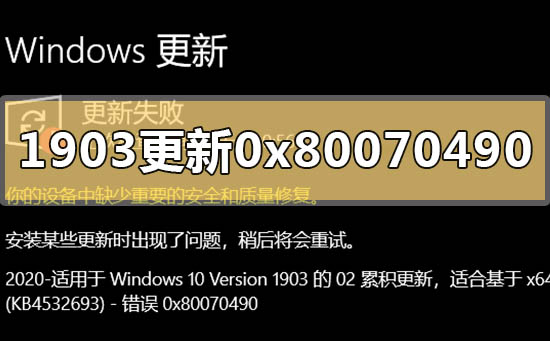 win101903系统更新报错0x80070490怎么解决