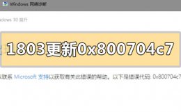 win10更新下载错误0x80070020 win10版本1803更新失败0x800704c7怎么解决