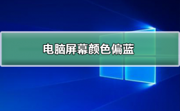 电脑屏幕颜色偏蓝怎么办 电脑屏幕颜色偏蓝该如何设置