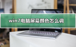 笔记本屏幕颜色怎么调 笔记本屏幕颜色怎么调柔和
