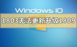 win101709升级1803失败 win101803版本无法更新升级1809怎么解决