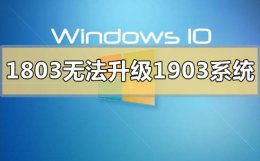 win10如何升级1903 win10版本1803无法升级1903系统怎么办