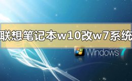 联想笔记本w10能改win7 联想笔记本win10怎么改win7系统