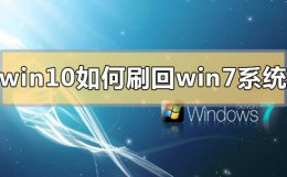 win10如何刷回win7系统 win10刷到win7还能回win10吗