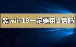 不用u盘怎么装win10 装win10系统一定要用u盘吗