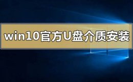 win10官方u盘介质怎么安装 win10介质在u盘弄好了怎么安装系统