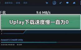 uplay下载速度慢怎么办 Uplay下载速度慢一直为0