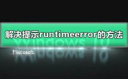打开软件提示runtime error 解决电脑提示runtime error的教程