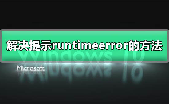 解决电脑提示runtime error的教程