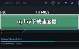 uplay下载速度慢 uplay下载速度慢uu加速器