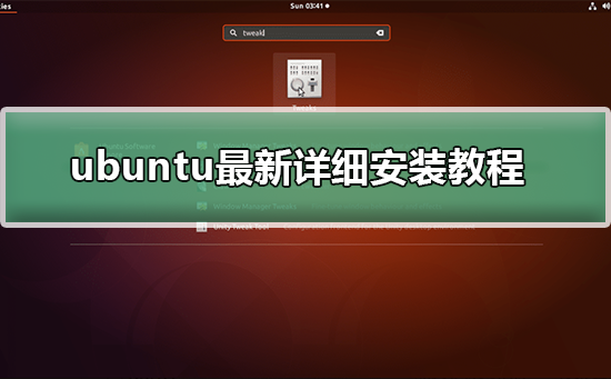 ubuntu最新详细安装方法