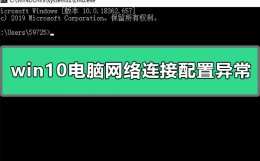 电脑总是网络连接配置有问题 win10电脑网络连接配置异常怎么办