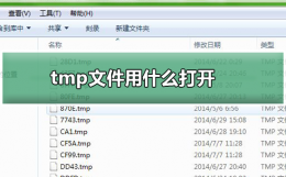 tmp文件用什么打开 视频tmp文件用什么打开