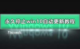 永久停止win10更新 win10永久暂停更新