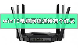 win10网络连接显示红叉 win10电脑网络连接有个红叉怎么办