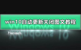 win10系统更新怎么永久关闭 如何完全关闭win10系统更新