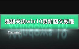 w10系统怎么永久关闭更新 w10系统怎么关闭自动更新