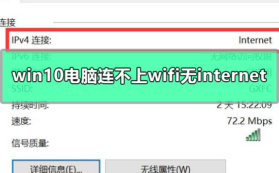 win10电脑连不上wifi显示无internet访问详细解决方法