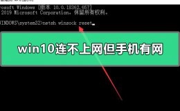 win10wifi上不了网 手机可以 win10电脑连不上网手机可以连上wifi怎么办