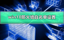 服务器防火墙白名单怎么设置 win10防火墙白名单怎么设置