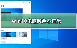 win10怎么调电脑颜色设置 win10电脑颜色不正常怎么调