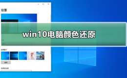 win10电脑颜色怎么还原 win10电脑颜色怎么调回正常