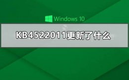 KB4522011更新了什么 kb4023057是什么更新