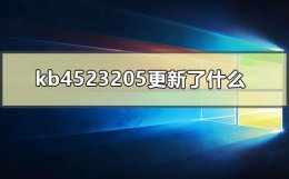 更新kb2919355 kb4523205更新了什么
