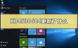 kb4534310更新失败 KB4530684更新了什么