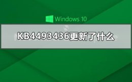 kb4580386更新 KB4493436更新了什么
