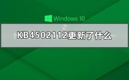 kb4534310更新失败 KB4502112更新了什么