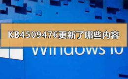 kb4580364更新 KB4509476更新了哪些内容