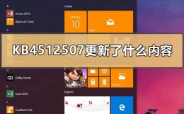 kb4586863更新 KB4512507更新了什么内容