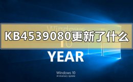 kb4580325更新 KB4539080更新了什么