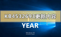 kb4580364更新 KB4532693更新了什么内容