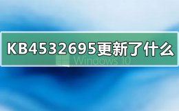 kb4586786更新 KB4532695更新了什么