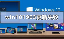 win10更新出现0x8024500c win101903更新失败0xc1900223怎么办