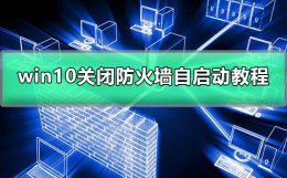 win10如何关闭防火墙自启动 win10关闭了防火墙 一开机就有防火墙通知