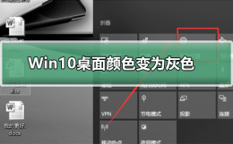 win10系统还原是灰色 Win10桌面颜色变为灰怎么办