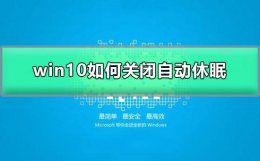win10如何关闭自动休眠 win10怎么关闭休眠功能