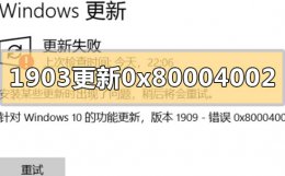 win 10更新0x80004005错误 win101903更新错误0x80004002怎么解决