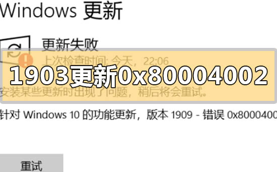 win101903更新错误0x80004002怎么解决