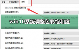 win10怎么调对比度 色温 win10系统如何调整色彩饱和度