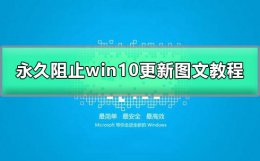 win10自动更新怎么关掉 怎么彻底关掉win10自动更新
